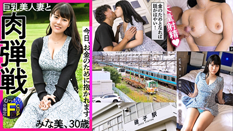 【AVはチョットしたお小遣い稼ぎ★】「仕事をやめたいから」そんな軽いキモチで、金のためにAV出演！これが令和の人妻STYLEだ！ぽちゃ好き大歓喜の超絶肉感BODYにぶるぶるFカップ（※推定）を搭載した美人妻と、昇天覚悟の肉弾戦！ at神奈川県横浜市 磯子駅