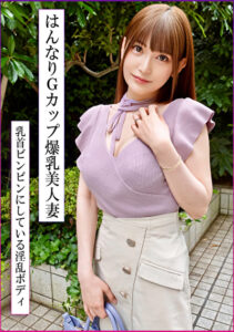 スタイル抜群！巨乳Gカップの美人妻と濃密不倫！エロすぎはんなり中イきまくり生中出し！