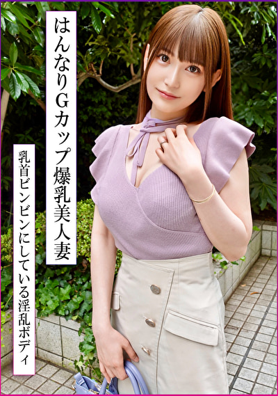 スタイル抜群！巨乳Gカップの美人妻と濃密不倫！エロすぎはんなり中イきまくり生中出し！