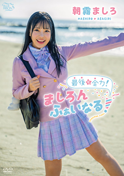 最後も全力！ましろんふぁいなる！ 朝霧ましろ