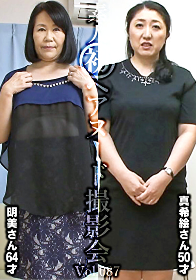 素人初ヘアヌード撮影会 Vol.087 谷口明美 64歳／近藤真希絵 50歳