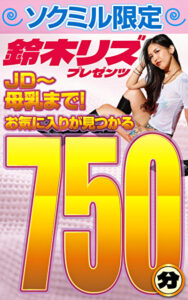 ソクミル限定 鈴木リズプレゼンツ JD～母乳まで！お気に入りが見つかる750分！545736