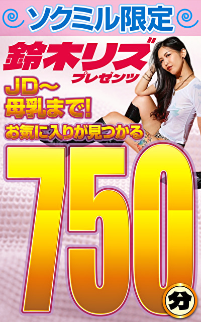 ソクミル限定 鈴木リズプレゼンツ JD~母乳まで!お気に入りが見つかる750分!545736