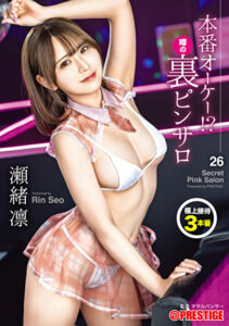 本番オーケー!?噂の裏ピンサロ 26 瀬緒凛
