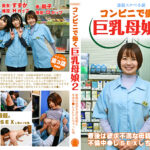 【連続スケベ小説】コンビニで働く巨乳母娘2～最後は欲求不満な母親と不倫中●しSEXしちゃった俺476212