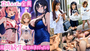 【立ちんぼが全員元同級生の女の子だったら】1クラスの美巨乳マドンナ『にとり』2クラスの色白柔尻アイドル『ましろ』3学年一のヤリマン・ドМギャル『みなと』【妄想エロマン♯にとり＆ましろ＆みなと】