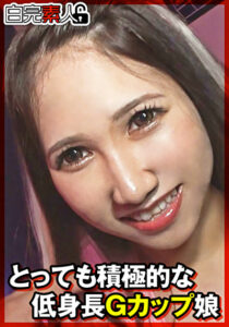 とっても積極的な低身長Gカップ娘