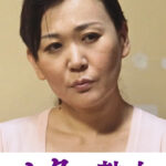 背徳で濡れる母の肉欲交尾 夫以外の肉棒でイキ狂う淫乱牝 豊嶋結子471951