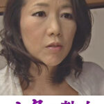 背徳で濡れる母の肉欲交尾 夫以外の肉棒でイキ狂う淫乱牝 司杏子472241