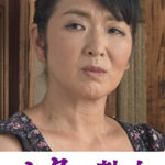 性欲が強すぎる五十路母のねっとり性教育 美都子472696