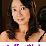 肉欲に溺れる母と息子の裏切り行為 麗子472810