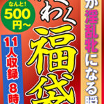 母が淫乱牝になる瞬間 11名8時間468129