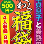 童貞息子と美熟母 4名8時間472435