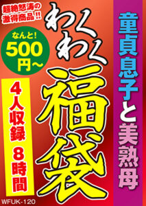 童貞息子と美熟母 4名8時間472435