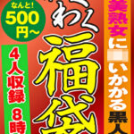 巨乳美熟女に襲いかかる黒人巨根 4名8時間