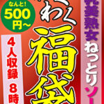 巨乳美熟女ねっとりソープ 4名8時間