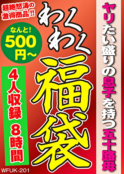 ヤリたい盛りの息子を持つ五十路母 4名8時間543908