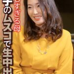 美しすぎる母 息子のムスコで生中出し