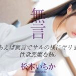 目があえば無言でサルの様にヤリまくる性欲悪魔な姉。 松本いちか