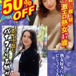 50％OFF 赤字不可避 コスパ重視 熟女好きにおすすめ ビジュイイ人妻
