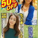 50％OFF 赤字不可避 コスパ重視 熟女好きにおすすめ エロさ性欲・モンスター級