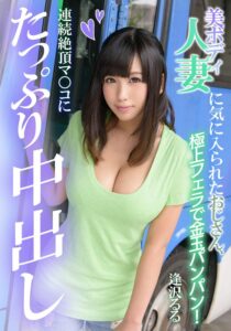 美ボディ人妻に気に入られたおじさん、連続絶頂マ○コにたっぷり中出し 逢沢るる