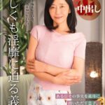 優しくも淫靡に迫る義母 菊市桃子