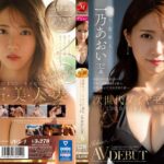 次世代ダイヤモンド誕生 100カラットよりも光り輝く人妻 一乃あおい 32歳 AV DEBUT