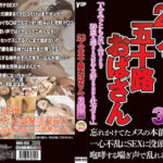 26人の五十路おばさん 3時間520824