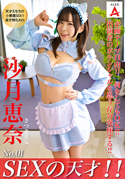 SEXの天才!! 沙月恵奈