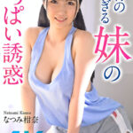 【4K】発育の良すぎる妹のおっぱい誘惑 なつみ柑奈
