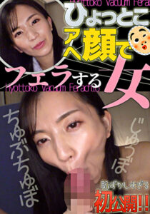 鈴木真夕 ひょっとこアへ顔でフェラする女