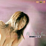 肉体の乱