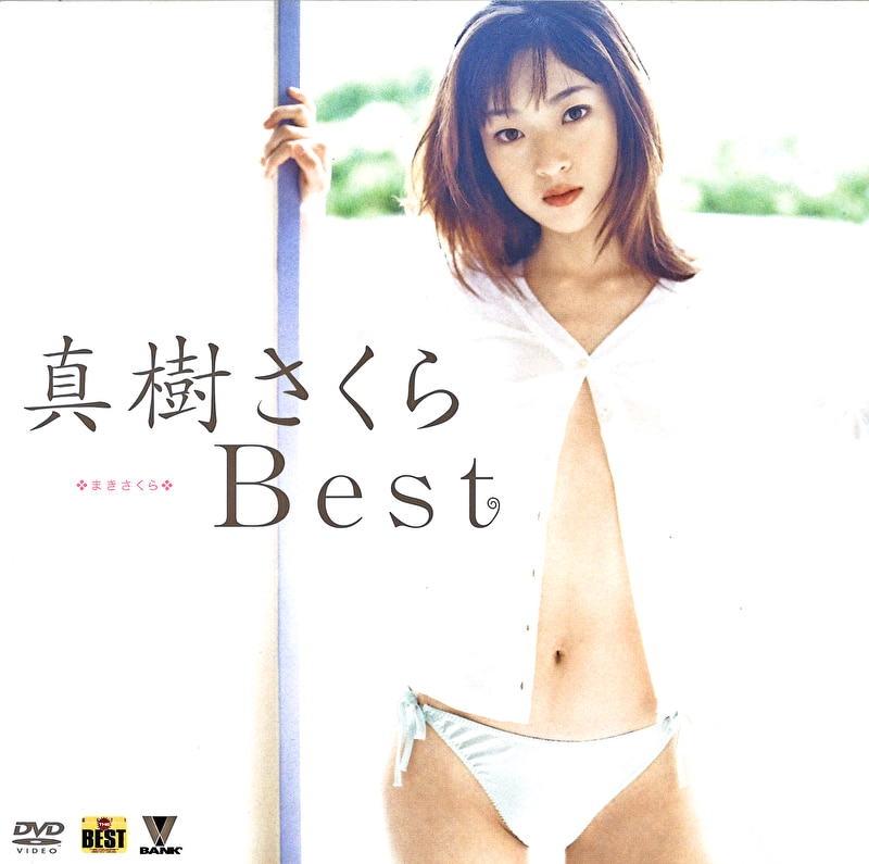 真樹さくら Best