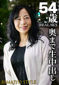 54歳 REAL SEX 奥まで中出し521134