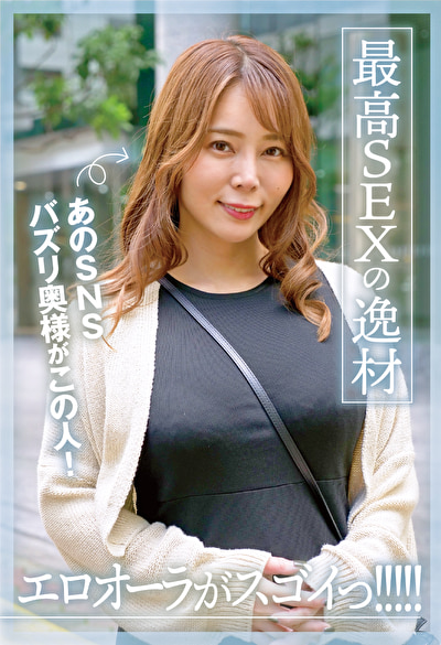 あのSNSバズリ奥様がこの人!エロオーラがスゴイっ!!!!!最高SEXの逸材544951