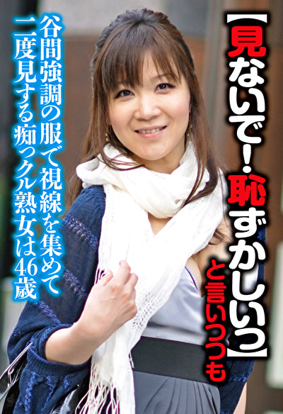 【見ないで!はずかしいっ】と言いつつも街中でも谷間強調の服で視線を集めて二度見する痴っクル熟女は46歳544957