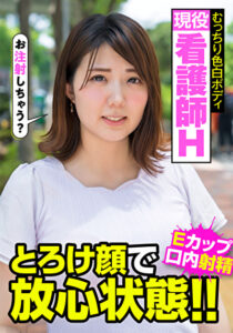 現役看護師H むっちり色白ボディ とろけ顔で放心状態！！Eカップ 口内射精