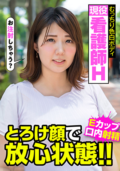 現役看護師H むっちり色白ボディ とろけ顔で放心状態!!Eカップ 口内射精