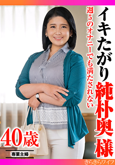 週5のオナニーでも満たされない イキたがり純朴奥様