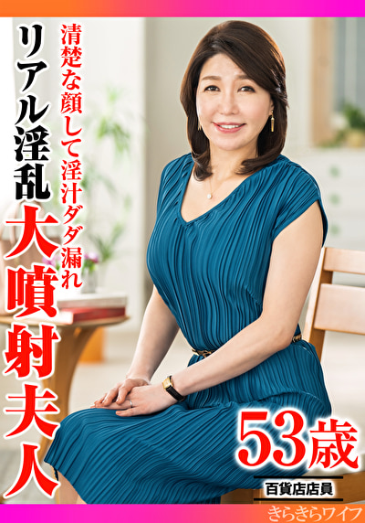 清楚な顔して淫汁ダダ漏れ リアル淫乱大噴射夫人521741