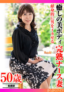 献身的に男をイカせる 癒しの美ボディ 完熟ナース妻524852