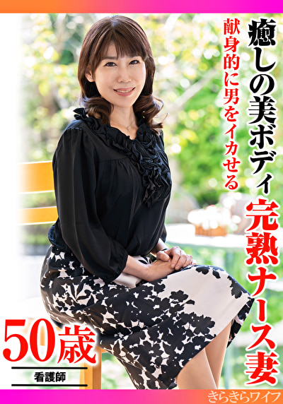 献身的に男をイカせる 癒しの美ボディ 完熟ナース妻524852