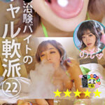 媚薬治験バイトのギャル軟派 22