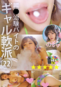 媚薬治験バイトのギャル軟派 22