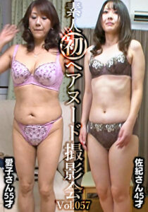 素人初ヘアヌード撮影会 Vol.057 松井愛子 55歳／川西佐紀 45歳523745