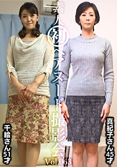 素人初ヘアヌード撮影会 Vol.063 中田千絵 51歳/新山真紀子 45歳526983