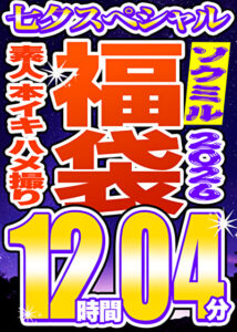 【ソクミル福袋 七夕SP】素人 本イキ ハメ撮り 60人収録 12時間4分 ※7／31（金）朝10時まで