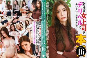 会社の女上司がデリヘルで働いていたので弱みにつけこみ本●（16）～保険営業マネージャー・高身長ボイン美女37歳