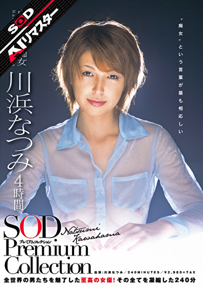 【AIリマスター】川浜なつみ 4時間 SOD Premium Collection